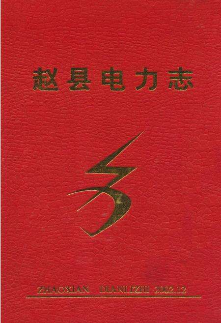 《《赵县电力志》》.pdf电子版_河北省志缩略图