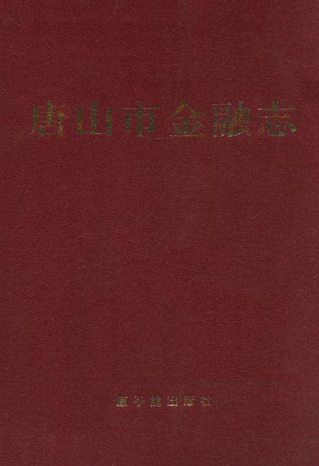《《唐山市金融志》》.pdf电子版_河北省志缩略图