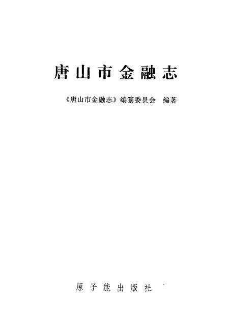 《《唐山市金融志》》.pdf电子版_河北省志预览图1