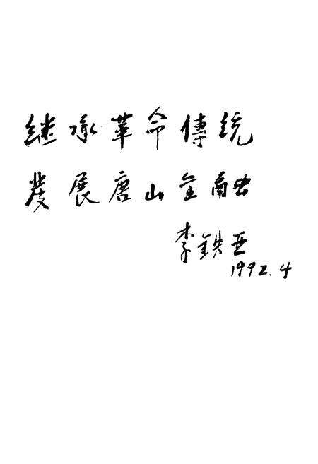 《《唐山市金融志》》.pdf电子版_河北省志预览图5