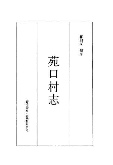 《《苑口村志》》.pdf电子版_河北省志预览图1