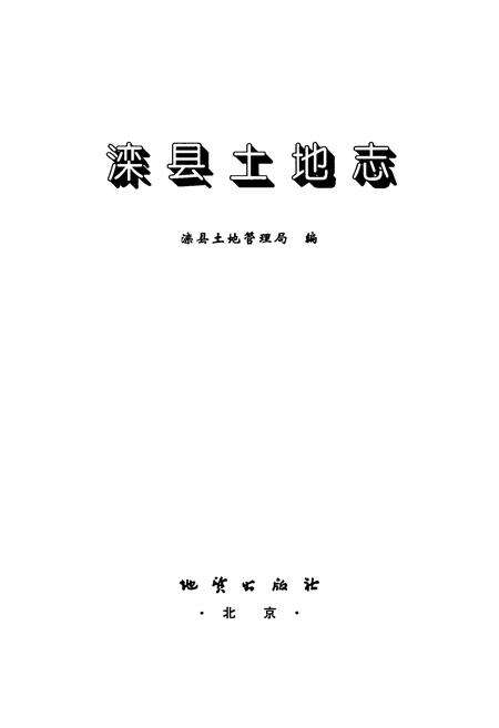 《《滦县土地志》》.pdf电子版_河北省志预览图1