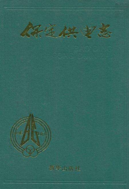 《《保定供电志》(1917-1988)》.pdf电子版_河北省志缩略图