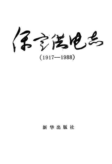 《《保定供电志》(1917-1988)》.pdf电子版_河北省志预览图1