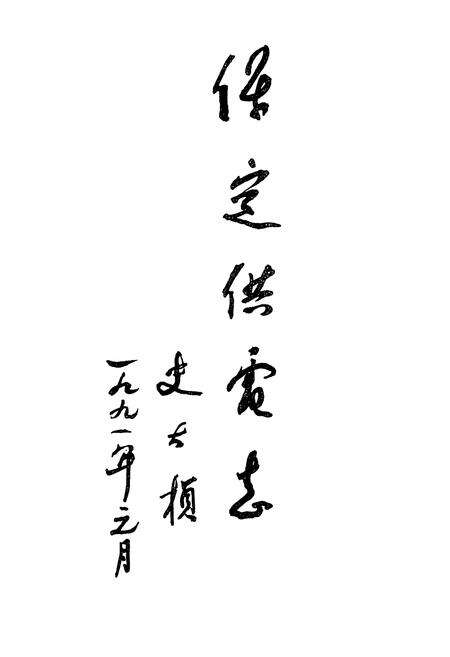 《《保定供电志》(1917-1988)》.pdf电子版_河北省志预览图3