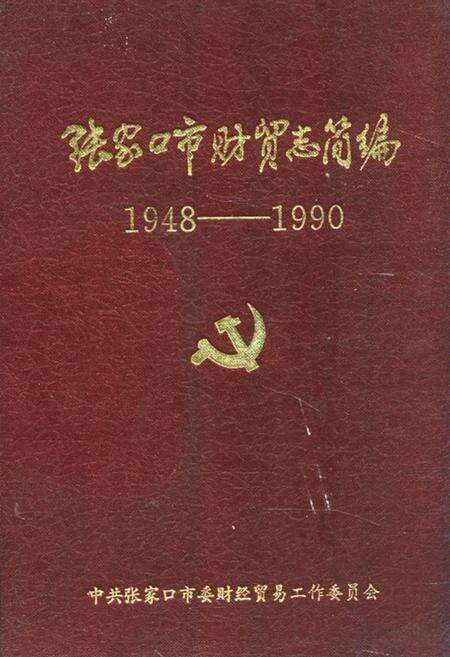 《张家口市财贸志简编1948-1990》.pdf电子版_河北省志缩略图