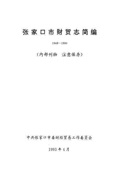 《张家口市财贸志简编1948-1990》.pdf电子版_河北省志预览图1
