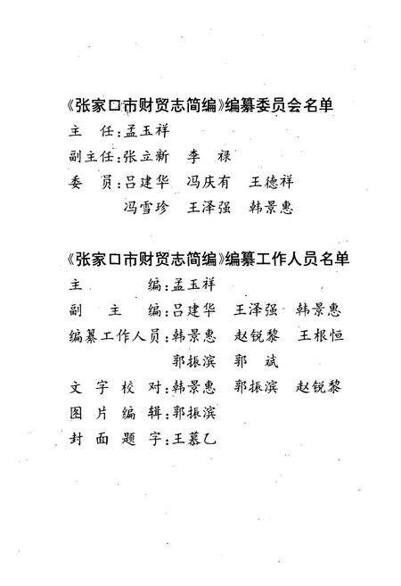 《张家口市财贸志简编1948-1990》.pdf电子版_河北省志预览图2