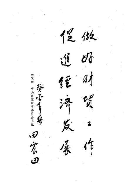 《张家口市财贸志简编1948-1990》.pdf电子版_河北省志预览图4