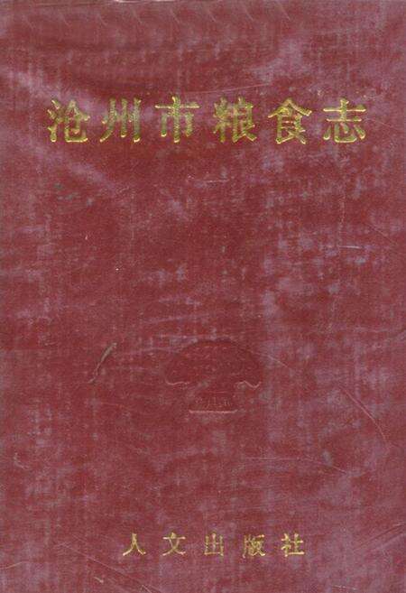 《沧州市粮食志》.pdf电子版_河北省志缩略图