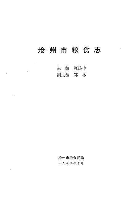《沧州市粮食志》.pdf电子版_河北省志预览图1