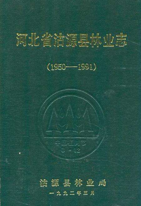 《河北省沽源县林业志(1950-1991)》.pdf电子版_河北省志缩略图