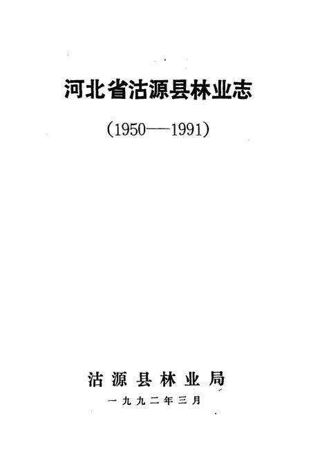 《河北省沽源县林业志(1950-1991)》.pdf电子版_河北省志预览图1