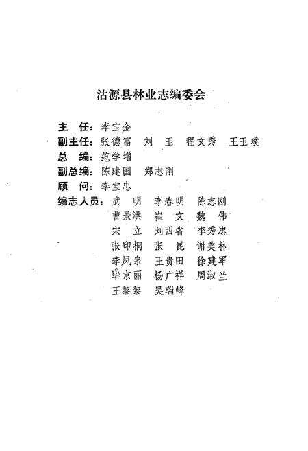 《河北省沽源县林业志(1950-1991)》.pdf电子版_河北省志预览图2