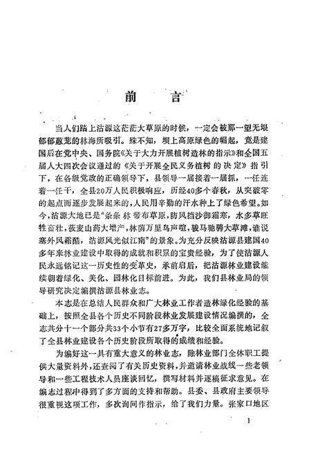 《河北省沽源县林业志(1950-1991)》.pdf电子版_河北省志预览图3