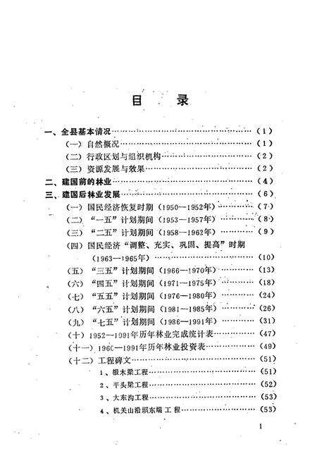 《河北省沽源县林业志(1950-1991)》.pdf电子版_河北省志预览图5
