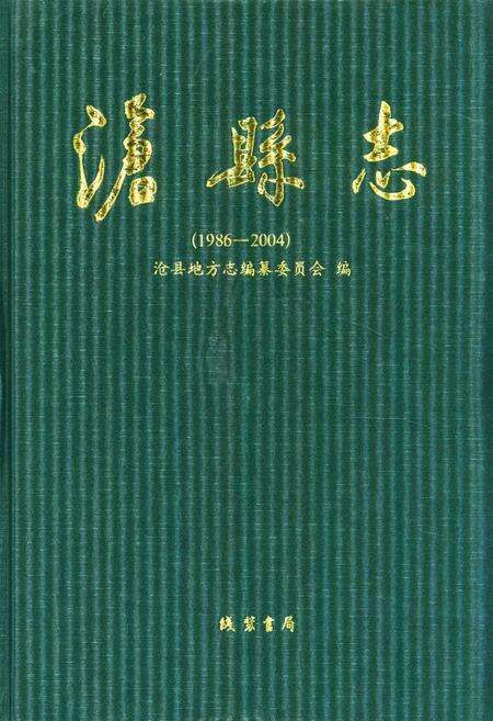 《《沧县志》(1986-2004)》.pdf电子版_河北省志缩略图