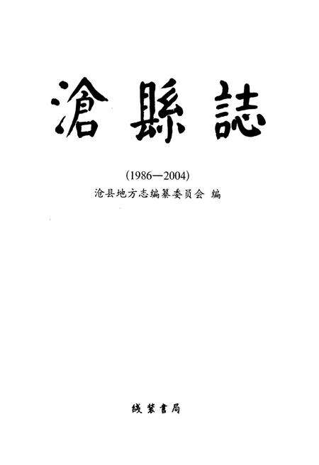 《《沧县志》(1986-2004)》.pdf电子版_河北省志预览图1