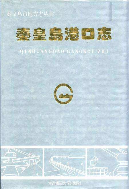 《《秦皇岛港口志》》.pdf电子版_河北省志缩略图