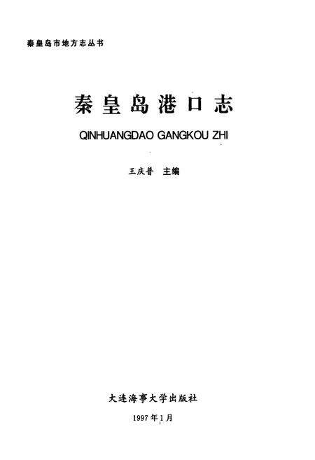 《《秦皇岛港口志》》.pdf电子版_河北省志预览图1