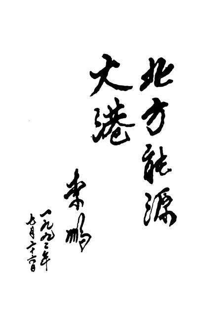 《《秦皇岛港口志》》.pdf电子版_河北省志预览图2