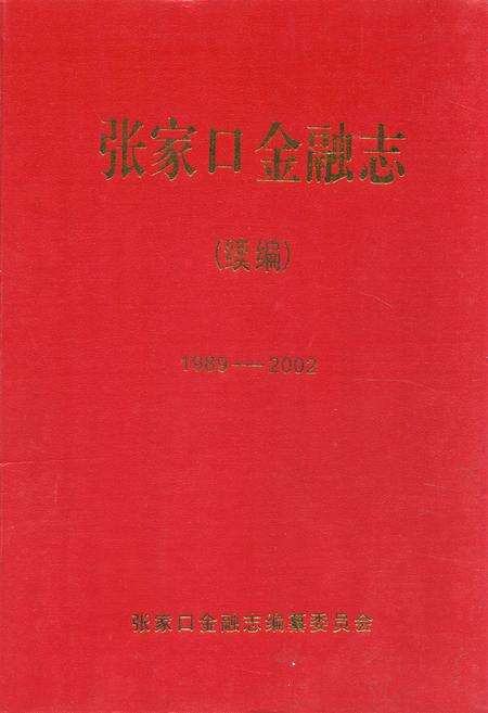 《《张家口金融志》续编(1989年-2002年)》.pdf电子版_河北省志缩略图