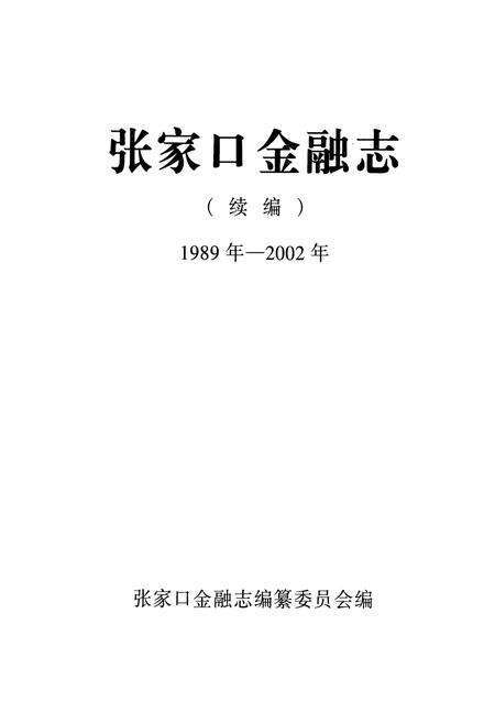 《《张家口金融志》续编(1989年-2002年)》.pdf电子版_河北省志预览图1