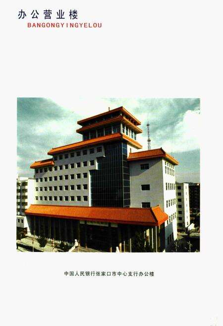 《《张家口金融志》续编(1989年-2002年)》.pdf电子版_河北省志预览图3