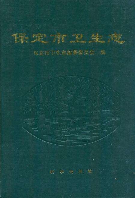 《保定市卫生志》.pdf电子版_河北省志缩略图