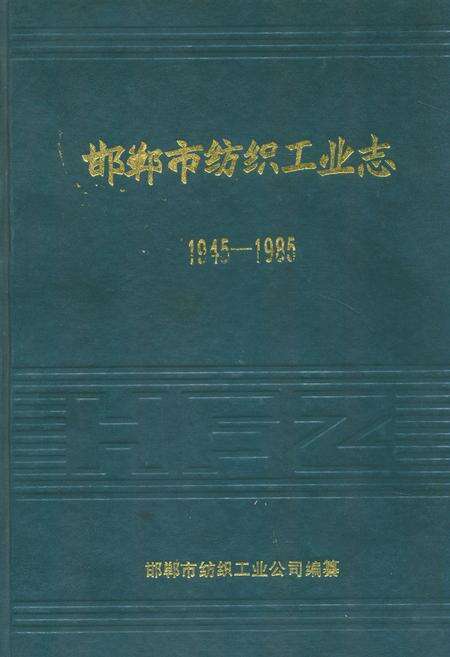 《邯郸市纺织工业志(1945-1985)》.pdf电子版_河北省志缩略图