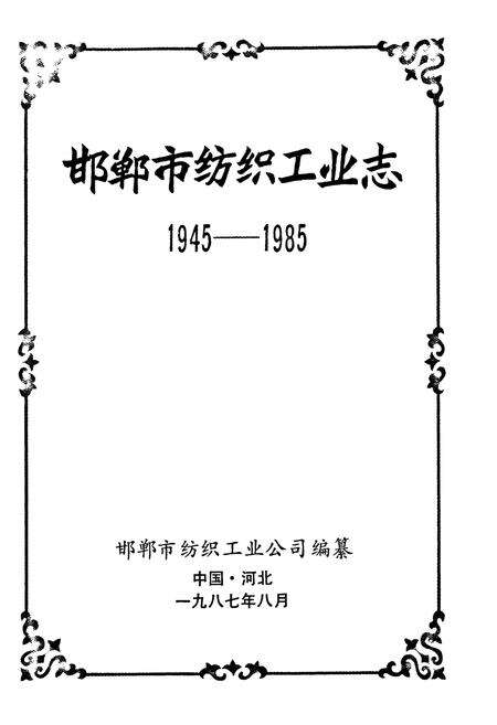 《邯郸市纺织工业志(1945-1985)》.pdf电子版_河北省志预览图1