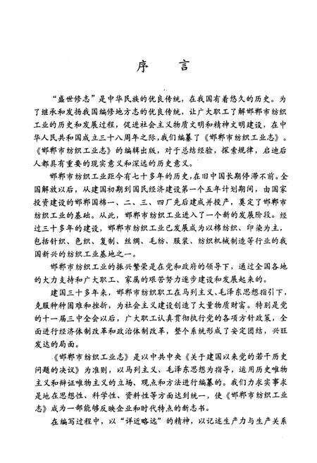 《邯郸市纺织工业志(1945-1985)》.pdf电子版_河北省志预览图2