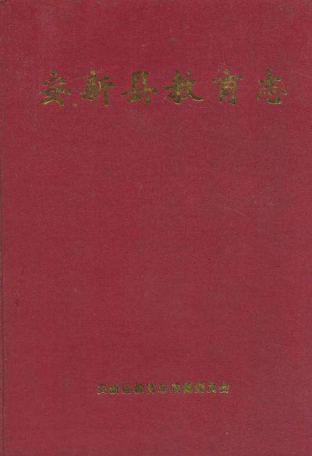 《安新县教育志》.pdf电子版_河北省志缩略图