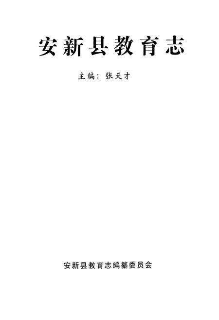 《安新县教育志》.pdf电子版_河北省志预览图1