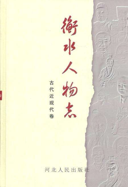 《衡水人物志(古代近现代卷)》.pdf电子版_河北省志缩略图