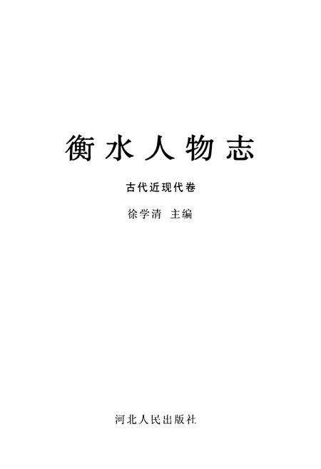 《衡水人物志(古代近现代卷)》.pdf电子版_河北省志预览图1