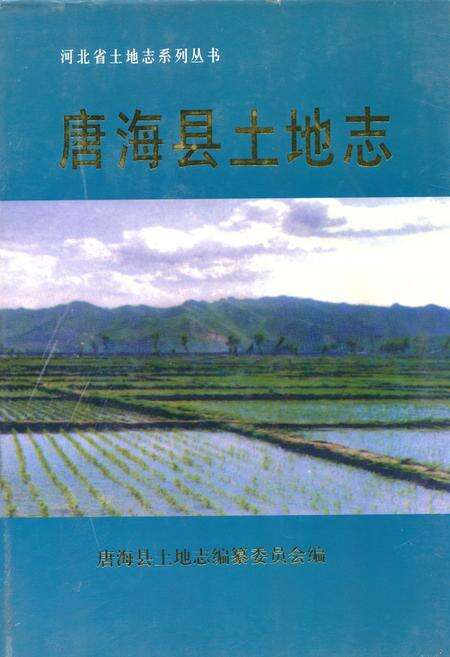 《唐海县土地志》.pdf电子版_河北省志缩略图
