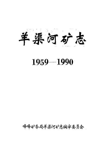 《羊渠河矿志(1959-1990)》.pdf电子版_河北省志预览图1