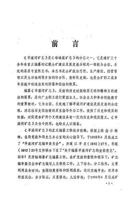 《羊渠河矿志(1959-1990)》.pdf电子版_河北省志预览图3