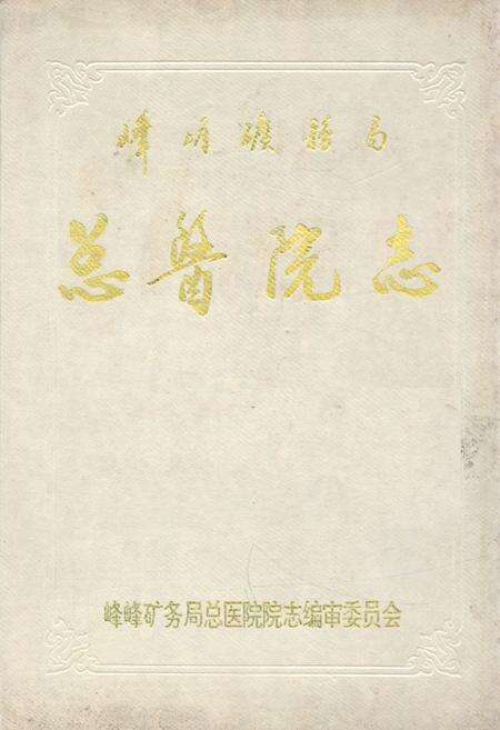 《《峰峰矿务局总医院志》》.pdf电子版_河北省志缩略图