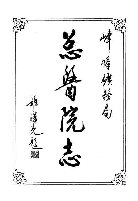 《《峰峰矿务局总医院志》》.pdf电子版_河北省志预览图1