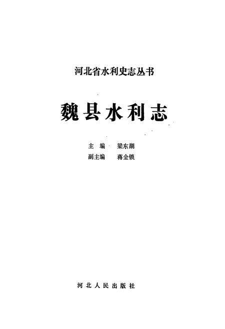《《魏县水利志》》.pdf电子版_河北省志预览图1