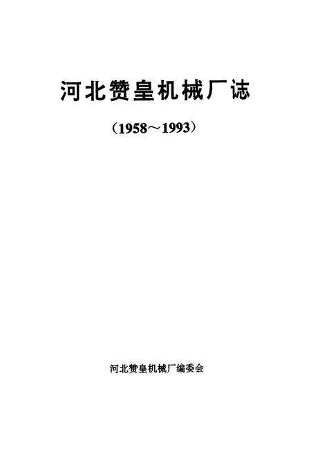 《《河北赞皇机械厂志(1958-1993)卷一》》.pdf电子版_河北省志预览图2