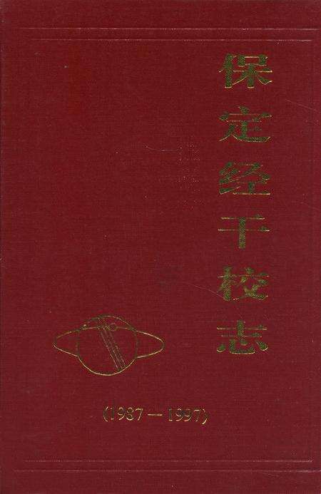 《保定经干校志(1987-1997)》.pdf电子版_河北省志缩略图