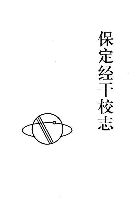 《保定经干校志(1987-1997)》.pdf电子版_河北省志预览图1