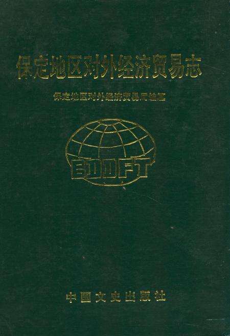 《保定地区对外经济贸易志》.pdf电子版_河北省志缩略图