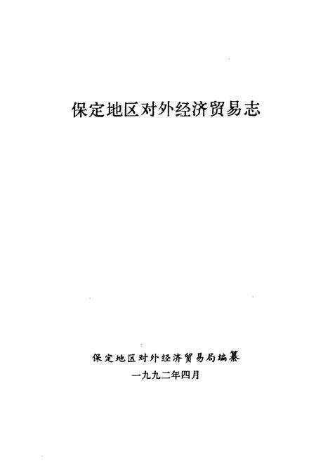 《保定地区对外经济贸易志》.pdf电子版_河北省志预览图1