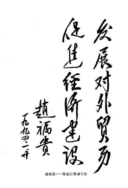 《保定地区对外经济贸易志》.pdf电子版_河北省志预览图4