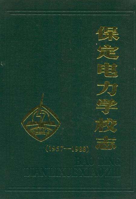 《保定电力学校志(1957-1988)》.pdf电子版_河北省志缩略图