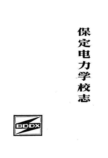 《保定电力学校志(1957-1988)》.pdf电子版_河北省志预览图1